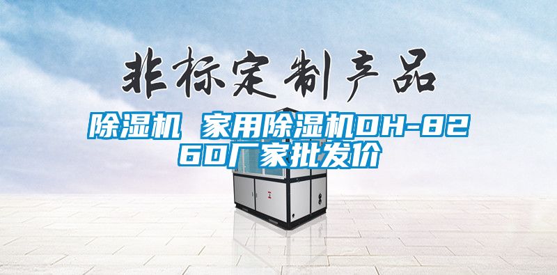 国产精品欧美激情视频 除湿机 家用除湿机DH-826D厂家批发价