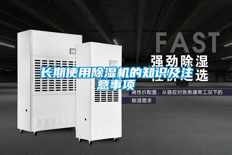 国产精品欧美激情视频 长期使用除湿机的知识及注意事项