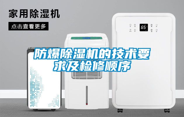 国产精品欧美激情视频 防爆除湿机的技术要求及检修顺序