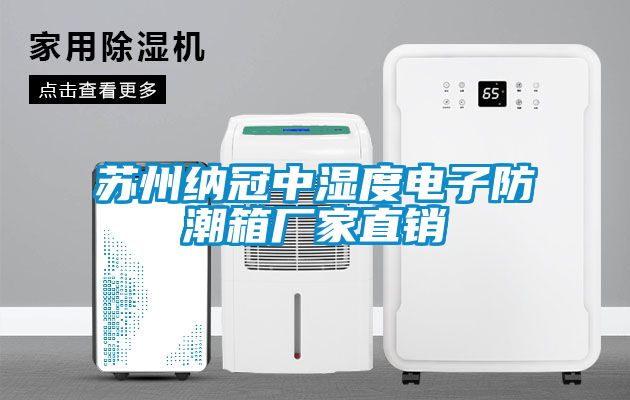 国产精品欧美激情视频 苏州纳冠中湿度电子防潮箱厂家直销