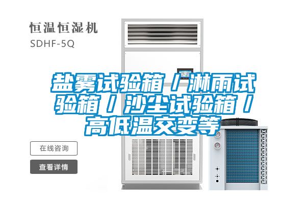 国产精品三级在线观看 盐雾试验箱／淋雨试验箱／沙尘试验箱／高低温交变等