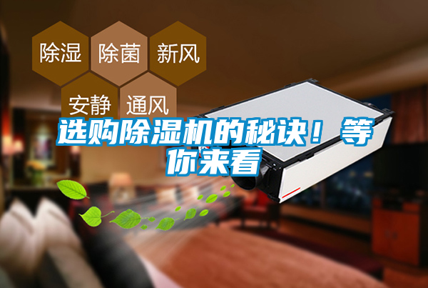 国产精品三级在线观看 选购除湿机的秘诀！等你来看