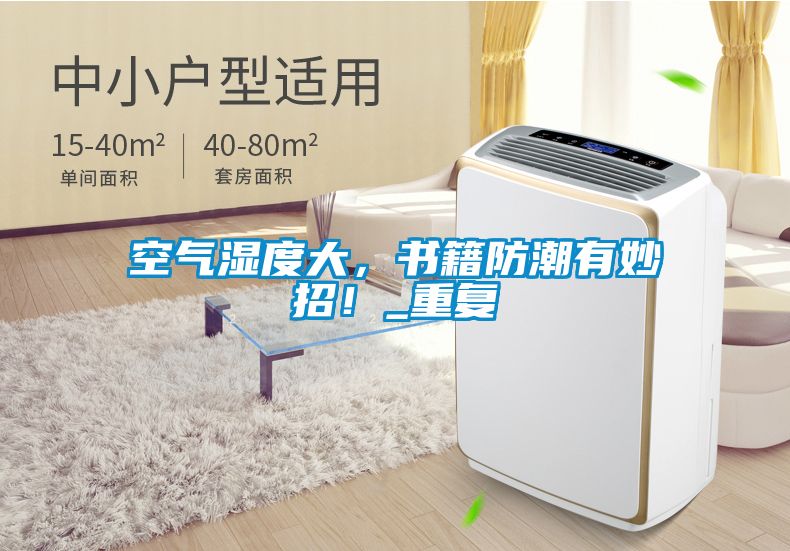 国产精品三级在线观看 空气湿度大，书籍防潮有妙招！_重复