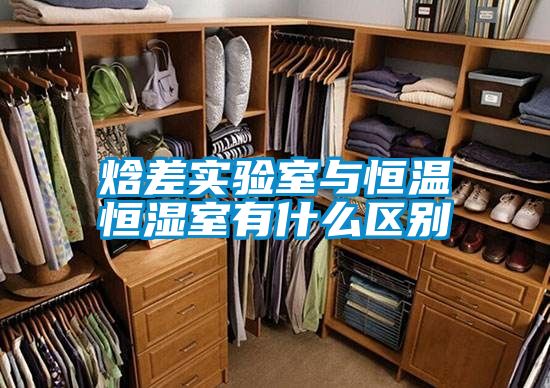 国产精品探花在线观看 焓差实验室与恒温恒湿室有什么区别