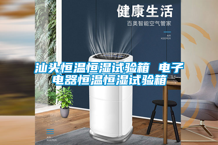 国产精品探花在线观看 汕头恒温恒湿试验箱 电子电器恒温恒湿试验箱