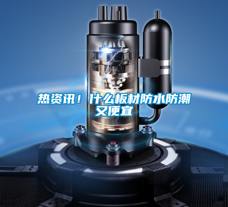 国产精品探花在线观看 热资讯！什么板材防水防潮又便宜