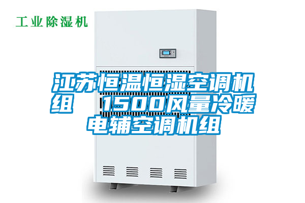 国产精品探花在线观看 江苏恒温恒湿空调机组  1500风量冷暖电辅空调机组