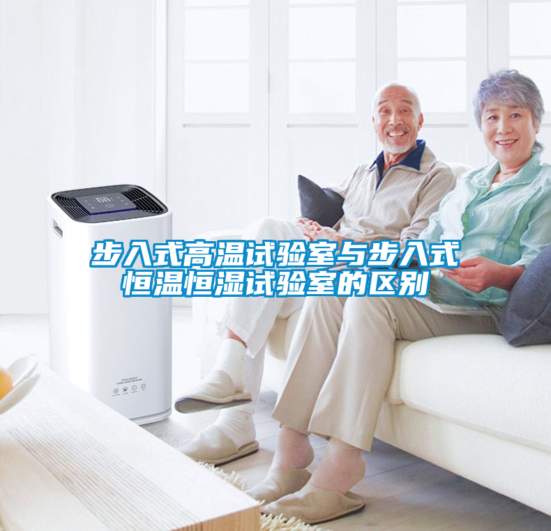 国产精品三级在线观看 步入式高温试验室与步入式恒温恒湿试验室的区别