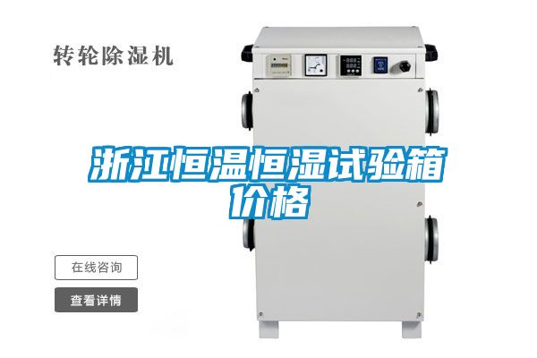 国产精品三级在线观看 浙江恒温恒湿试验箱价格