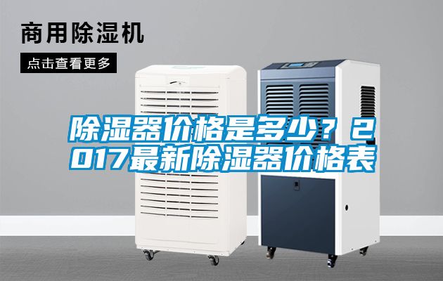 国产精品三级在线观看 除湿器价格是多少？2017最新除湿器价格表