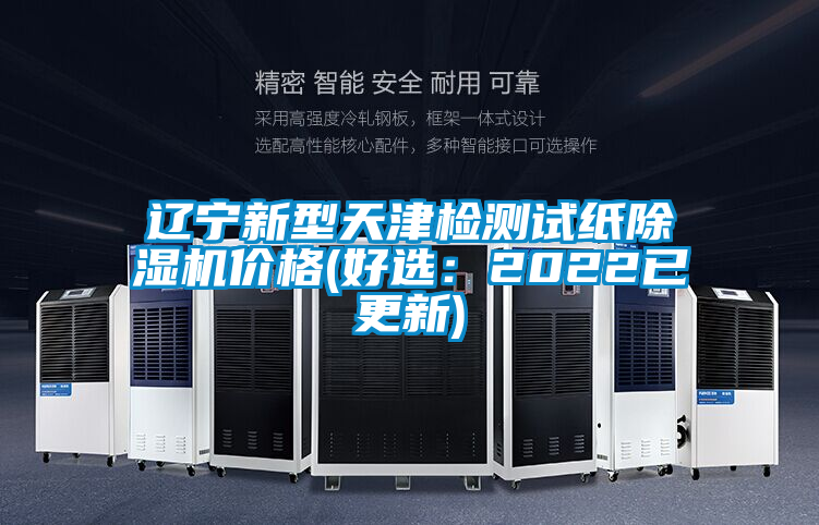 国产精品欧美激情视频 辽宁新型天津检测试纸除湿机价格(好选：2022已更新)