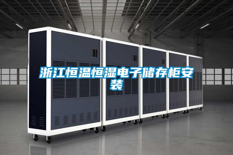 国产精品探花在线观看 浙江恒温恒湿电子储存柜安装