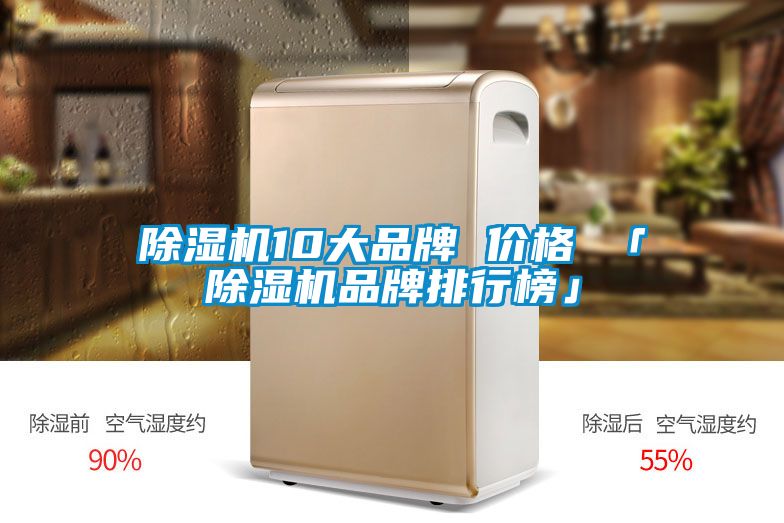国产精品三级在线观看 除湿机10大品牌 价格 「除湿机品牌排行榜」