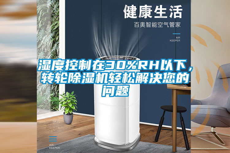 国产精品三级在线观看 湿度控制在30%RH以下，转轮除湿机轻松解决您的问题