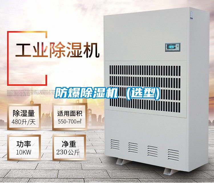 国产精品欧美激情视频 防爆除湿机 (选型)