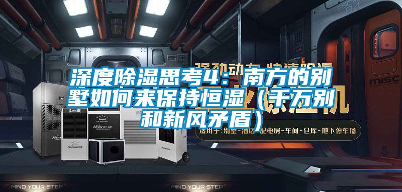 国产精品欧美激情视频 深度除湿思考4：南方的别墅如何来保持恒湿（千万别和新风矛盾）