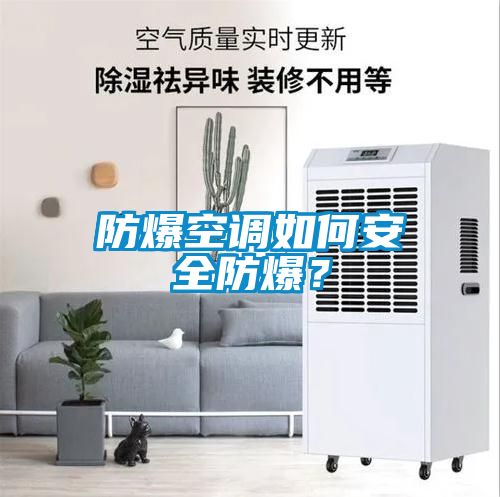 国产精品三级在线观看 防爆空调如何安全防爆？