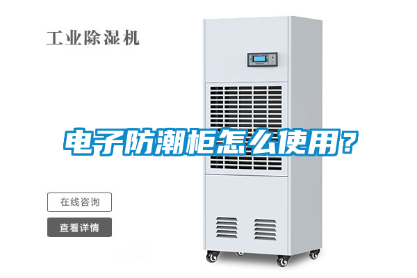 国产精品探花在线观看 电子防潮柜怎么使用？