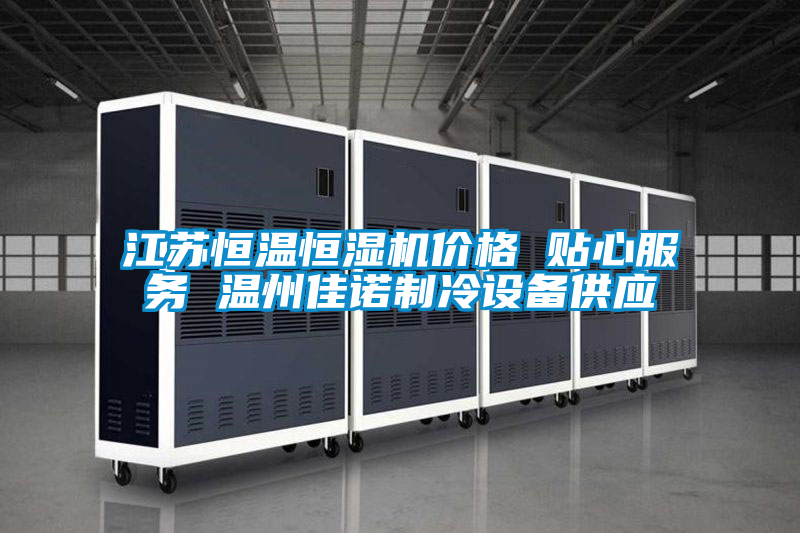 国产精品探花在线观看 江苏恒温恒湿机价格 贴心服务 温州佳诺制冷设备供应