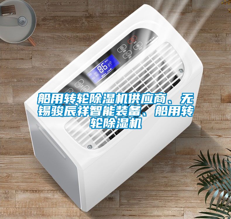 国产精品欧美激情视频 船用转轮除湿机供应商、无锡骏辰祥智能装备、船用转轮除湿机