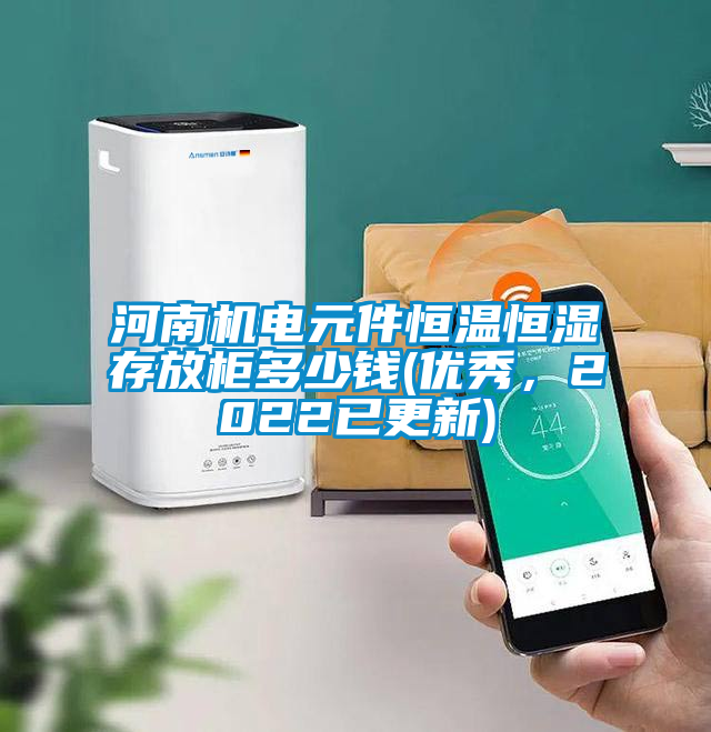 国产精品欧美激情视频 河南机电元件恒温恒湿存放柜多少钱(优秀，2022已更新)