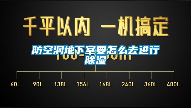 国产精品探花在线观看 防空洞地下室要怎么去进行除湿