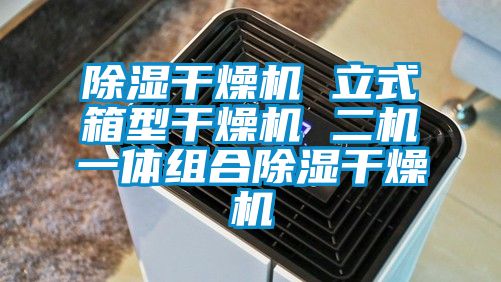 国产精品欧美激情视频 除湿干燥机 立式箱型干燥机 二机一体组合除湿干燥机