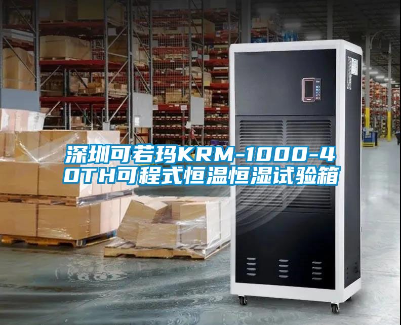 国产精品欧美激情视频 深圳可若玛KRM-1000-40TH可程式恒温恒湿试验箱