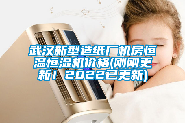 国产精品探花在线观看 武汉新型造纸厂机房恒温恒湿机价格(刚刚更新！2022已更新)