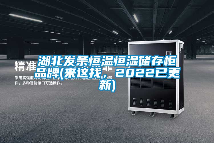 国产精品欧美激情视频 湖北发条恒温恒湿储存柜品牌(来这找，2022已更新)