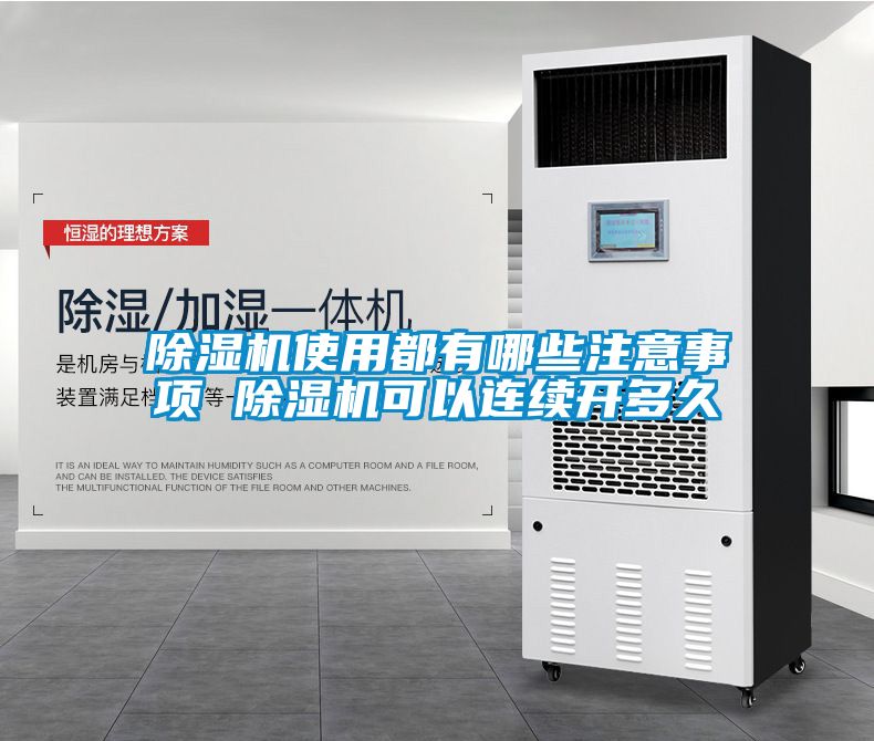 国产精品三级在线观看 除湿机使用都有哪些注意事项 除湿机可以连续开多久
