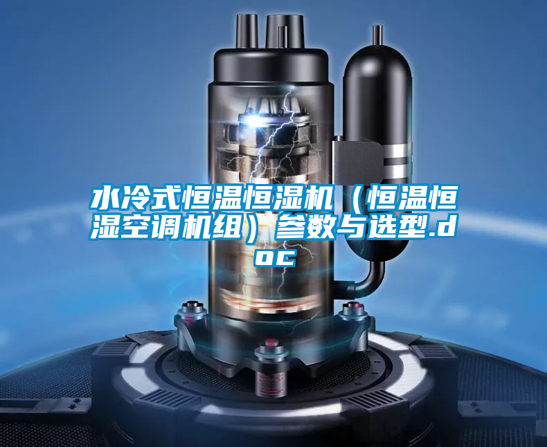 国产精品三级在线观看 水冷式恒温恒湿机（恒温恒湿空调机组）参数与选型.doc