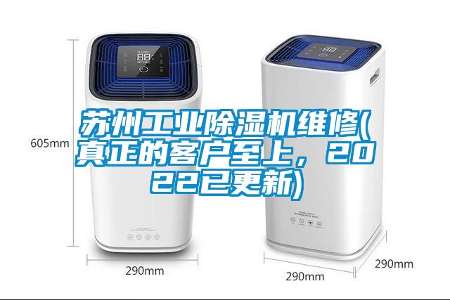 国产精品探花在线观看 苏州工业除湿机维修(真正的客户至上，2022已更新)
