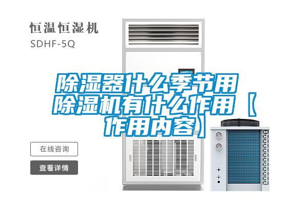 国产精品探花在线观看 除湿器什么季节用 除湿机有什么作用【作用内容】