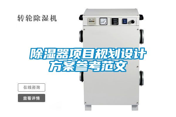 国产精品探花在线观看 除湿器项目规划设计方案参考范文