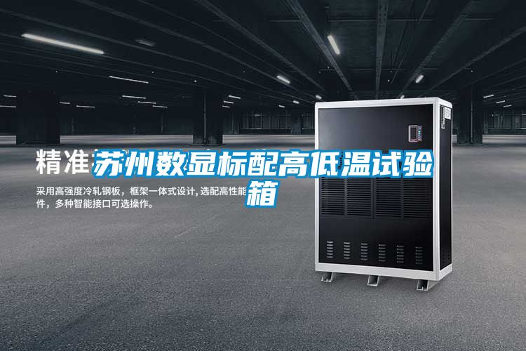 国产精品三级在线观看 苏州数显标配高低温试验箱