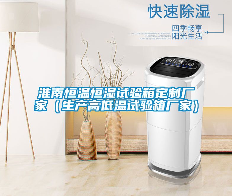 国产精品三级在线观看 淮南恒温恒湿试验箱定制厂家（生产高低温试验箱厂家）