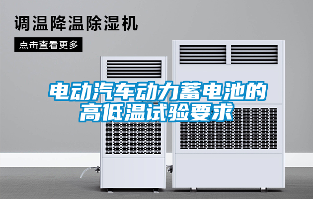 国产精品探花在线观看 电动汽车动力蓄电池的高低温试验要求