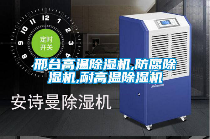 国产精品欧美激情视频 邢台高温除湿机,防腐除湿机,耐高温除湿机