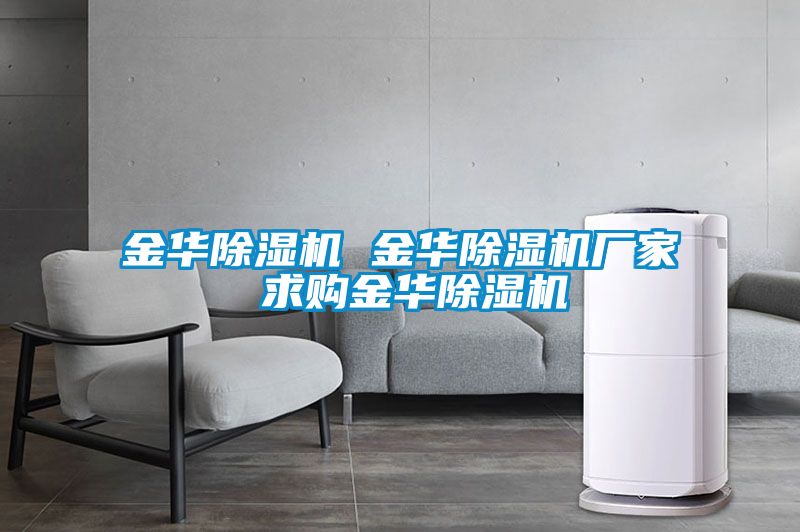 国产精品三级在线观看 金华除湿机 金华除湿机厂家 求购金华除湿机