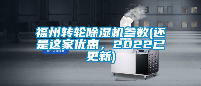 国产精品欧美激情视频 福州转轮除湿机参数(还是这家优惠，2022已更新)