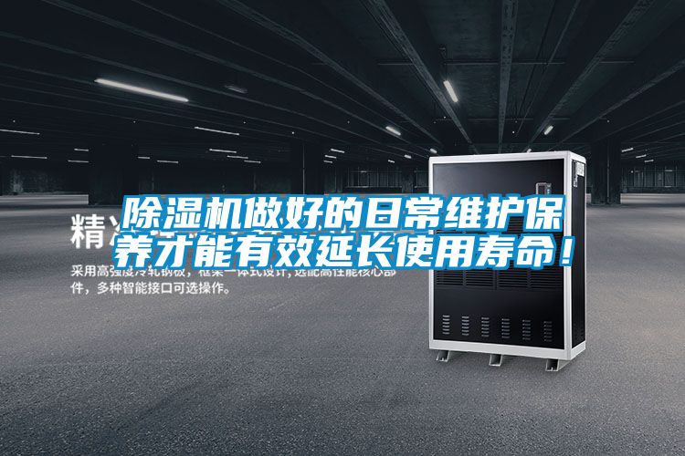 国产精品三级在线观看 除湿机做好的日常维护保养才能有效延长使用寿命！