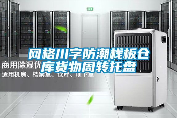 国产精品欧美激情视频 网格川字防潮栈板仓库货物周转托盘