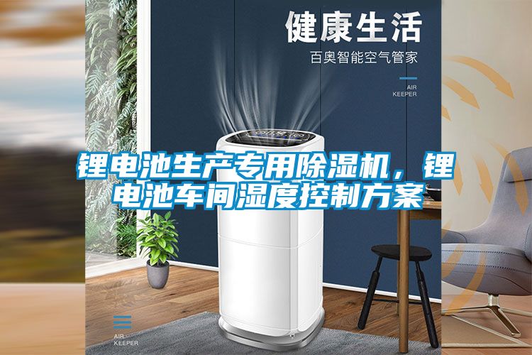 国产精品探花在线观看 锂电池生产专用除湿机，锂电池车间湿度控制方案