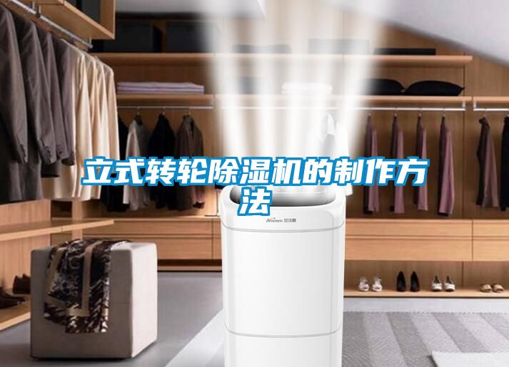 国产精品欧美激情视频 立式转轮除湿机的制作方法