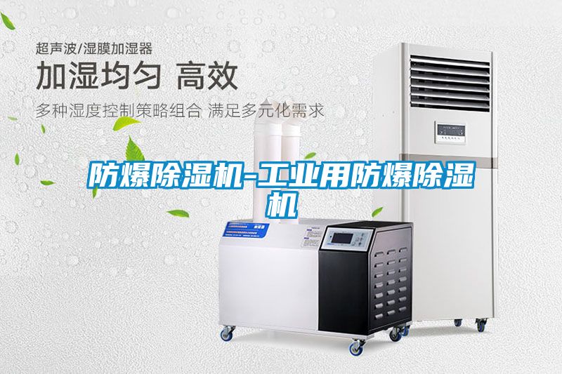 国产精品探花在线观看 防爆除湿机-工业用防爆除湿机