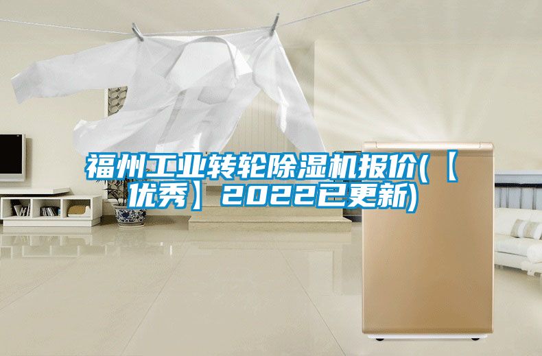 国产精品探花在线观看 福州工业转轮除湿机报价(【优秀】2022已更新)