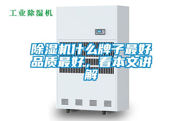 国产精品探花在线观看 除湿机什么牌子最好品质最好，看本文讲解