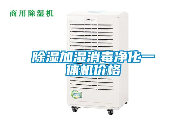 国产精品探花在线观看 除湿加湿消毒净化一体机价格