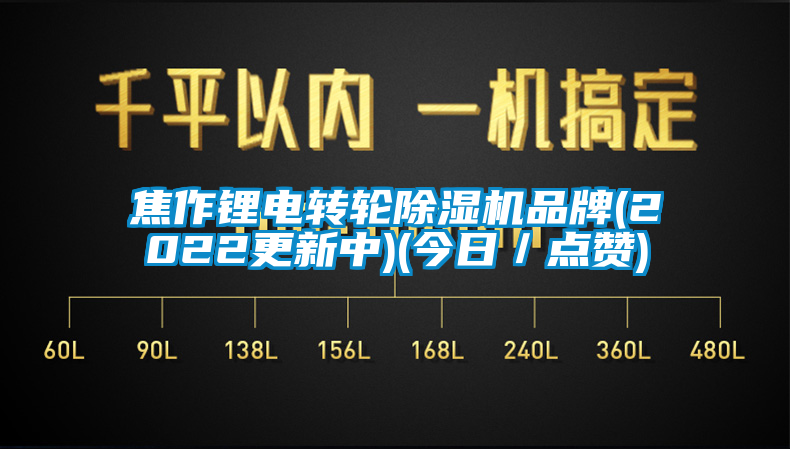 国产精品探花在线观看 焦作锂电转轮除湿机品牌(2022更新中)(今日／点赞)